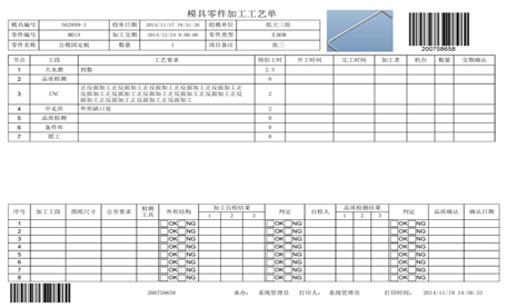 模具管理系統，使用條碼采集數據，方便快捷！工藝單上系統自動生成條碼，工藝單和圖紙訂在一起或工藝單打印在圖紙背面，方便加工工序，掃描接收、開工、完工、發送，而無需輸入任何信息！記錄進度、成本等加工數據！